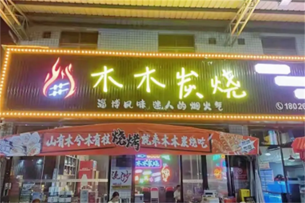 木木烤鱼串吧