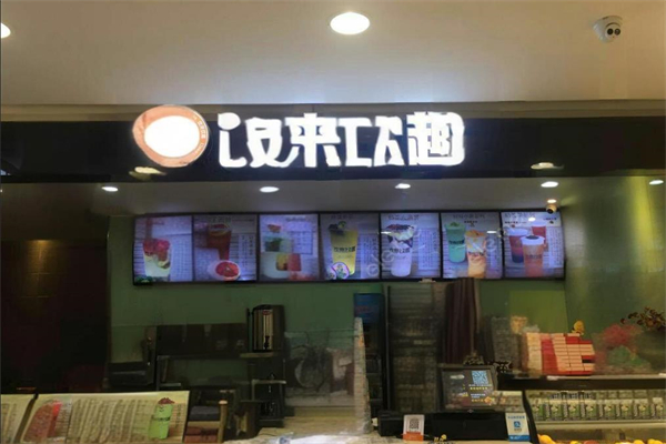 饮来饮趣