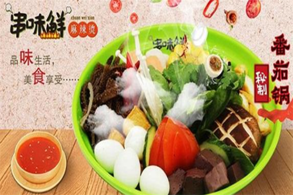 串味鲜麻辣烫