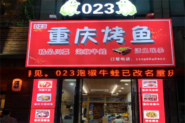 023烤鱼串吧 023烤鱼串吧