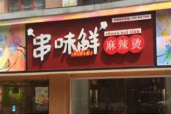 串味鲜麻辣烫