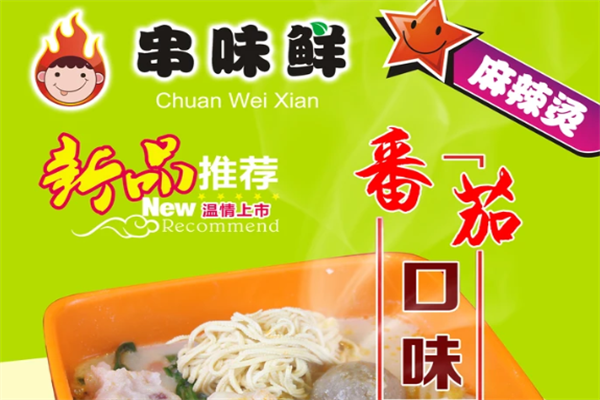 串味鲜麻辣烫