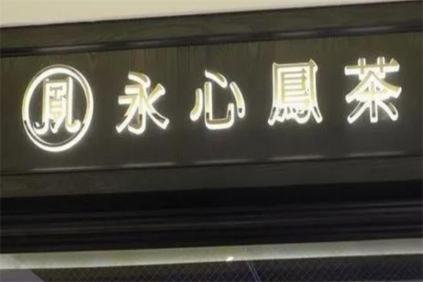永心凤茶