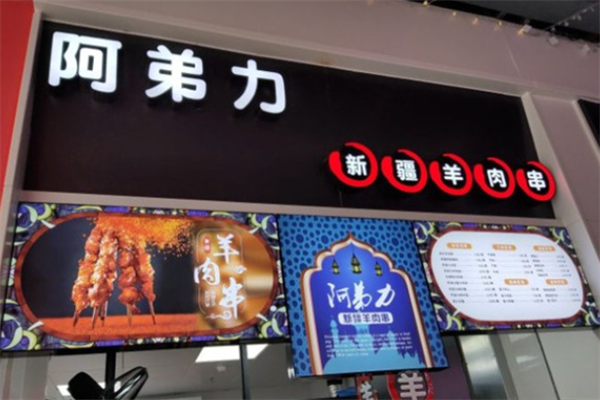 阿弟力羊肉串