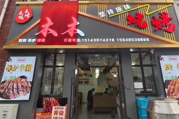 木木烤鱼串吧