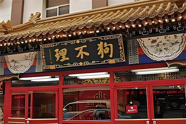 狗不理灌汤包