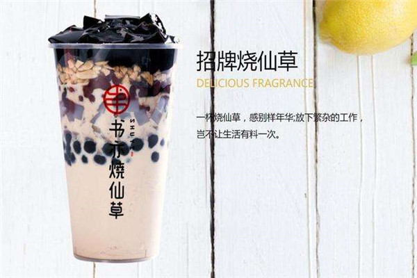 亦书烧仙草奶茶加盟条件有哪些?加盟限制少,新手易入局