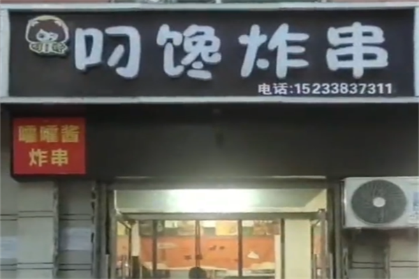 叼馋炸串 叼馋炸串