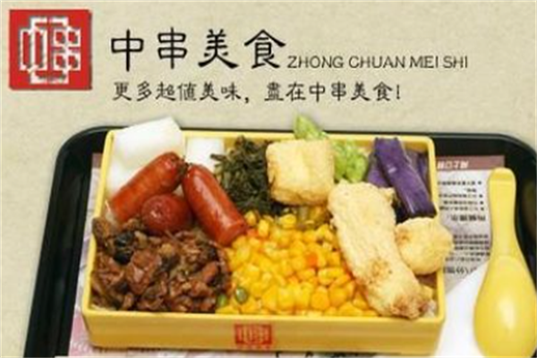 中串便当