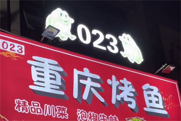 023烤鱼串吧 023烤鱼串吧