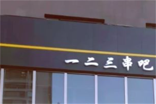 一二三串吧烤鱼
