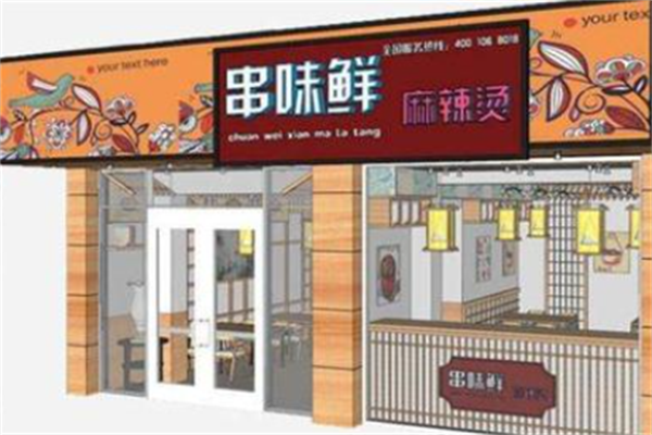 串味鲜麻辣烫