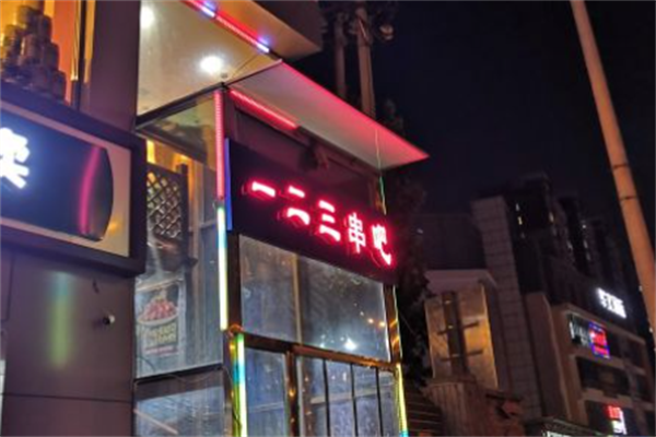 一二三串吧烤鱼