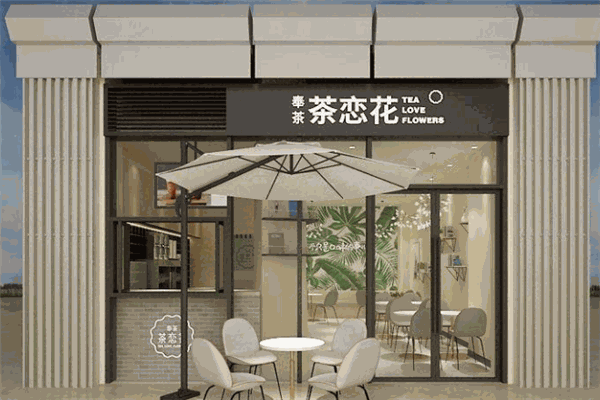 奉茶茶恋花