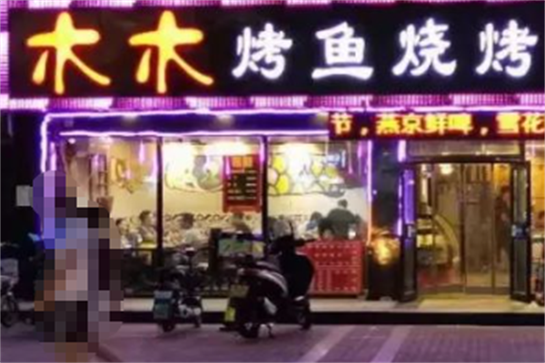 木木烤鱼串吧