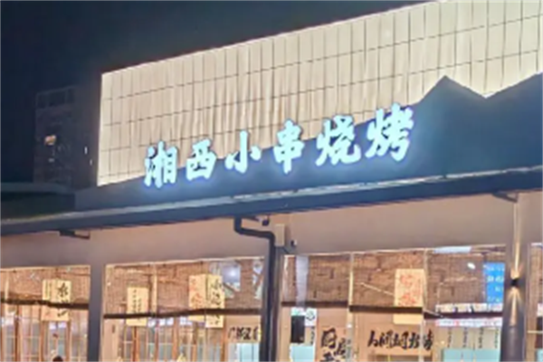 湘西小串