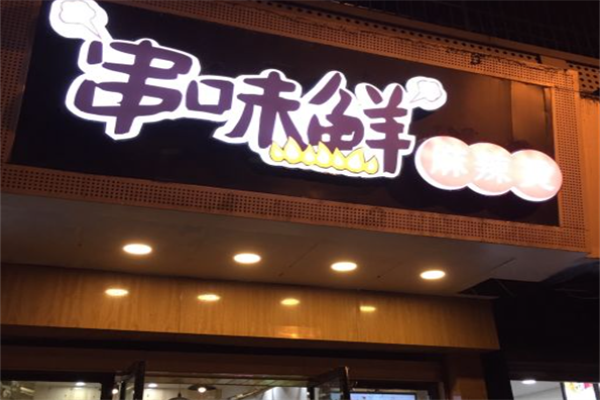 串味鲜麻辣烫