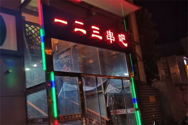 一二三串吧烤鱼