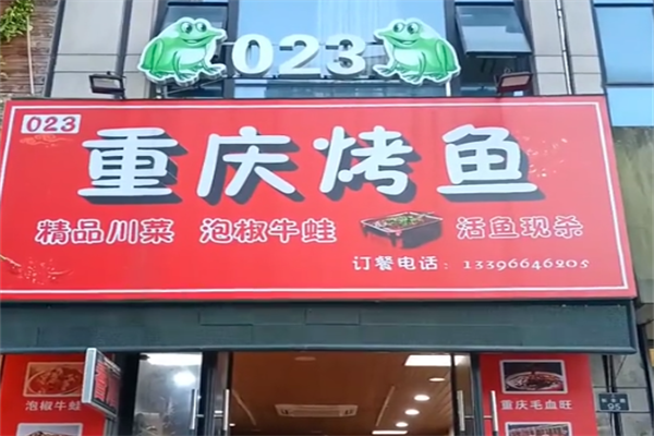 023烤鱼串吧 023烤鱼串吧