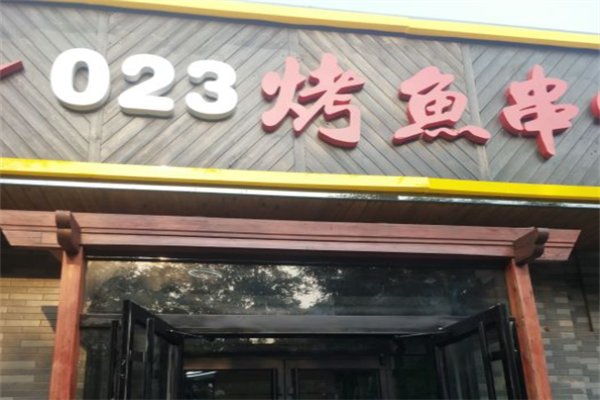023烤鱼串吧 023烤鱼串吧