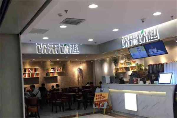 饮来饮趣