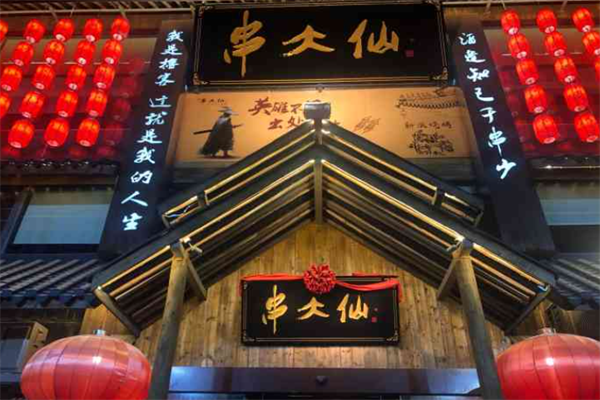 串大仙新派烧烤