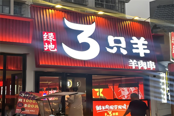 绿地三只羊烧烤 绿地三只羊烧烤