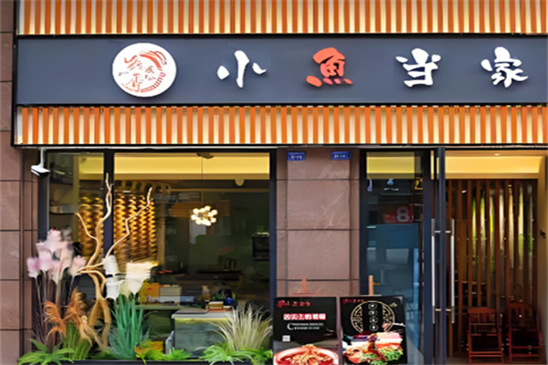 小鱼当家