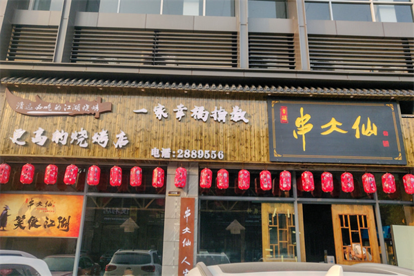 串大仙新派烧烤