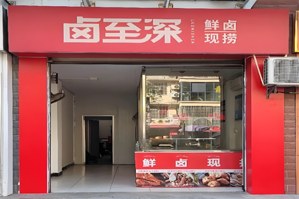 卤至深凉拌菜