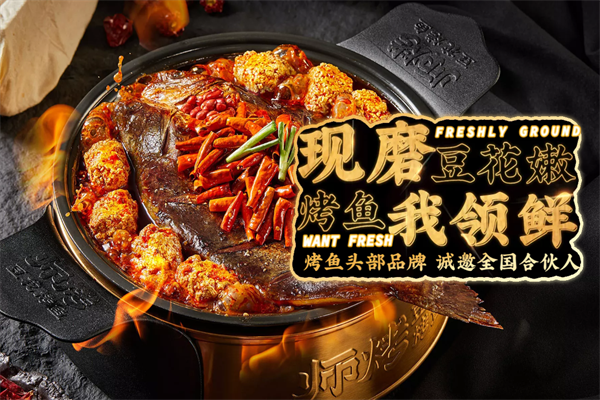 师烤烤鱼