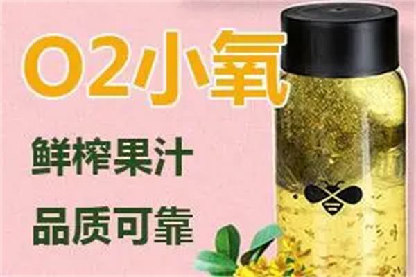 O2小氧鲜榨果汁
