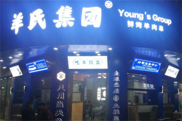 羊氏集团鲜烤羊肉串 羊氏集团鲜烤羊肉串