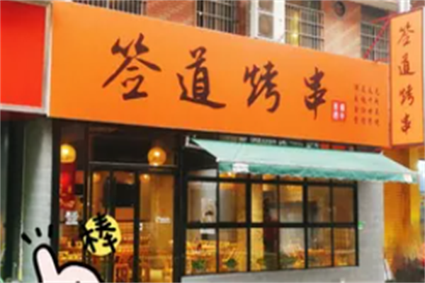 签道烤串小酒馆 签道烤串小酒馆