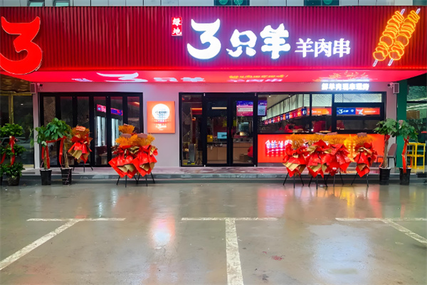 绿地三只羊烧烤 绿地三只羊烧烤