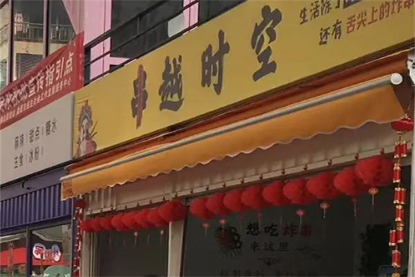 串越时空