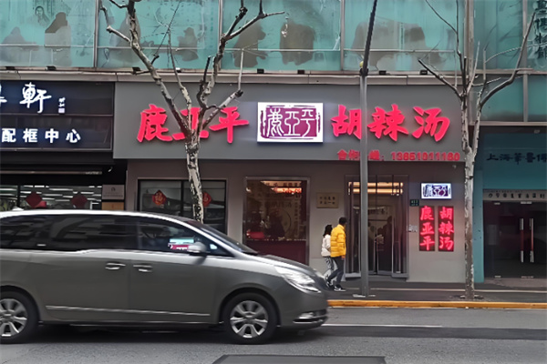 鹿亚平胡辣汤
