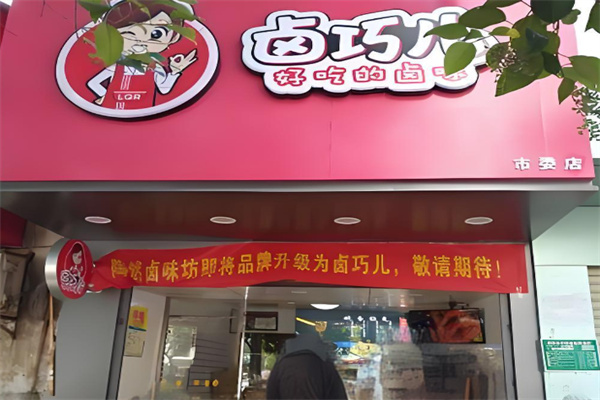 卤巧儿 卤巧儿