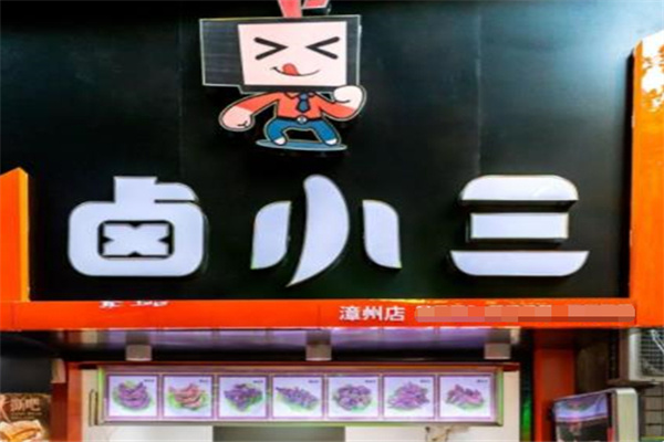卤小三