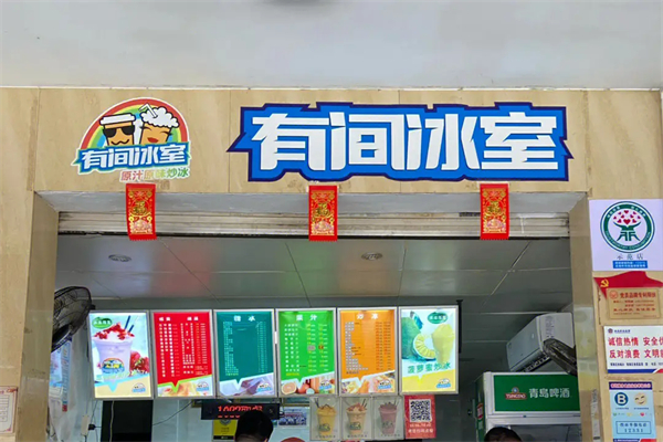 有间冰室加盟