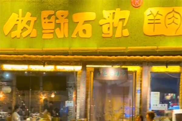 牧野石歌烤串