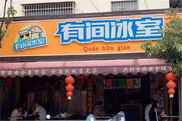 有间冰室加盟