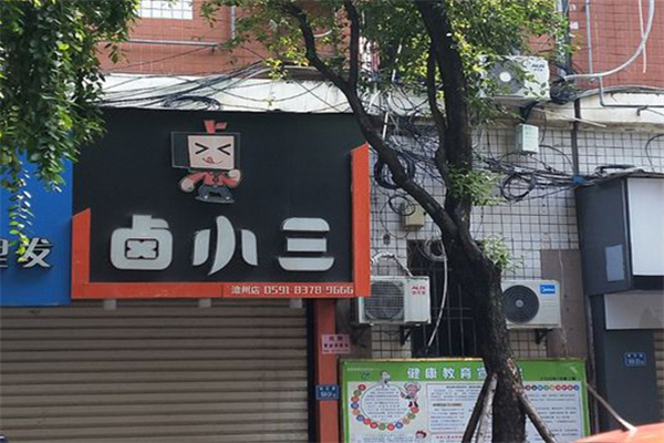 卤小三