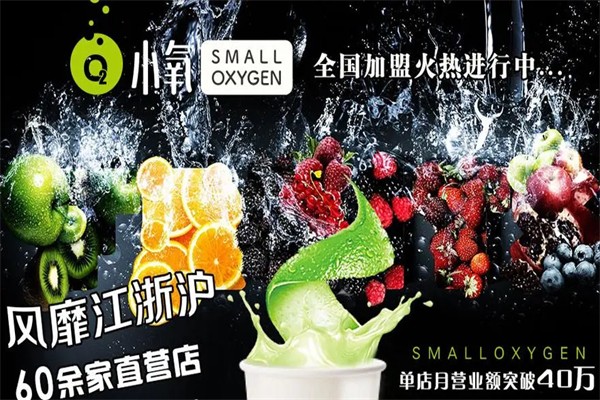O2小氧鲜榨果汁加盟
