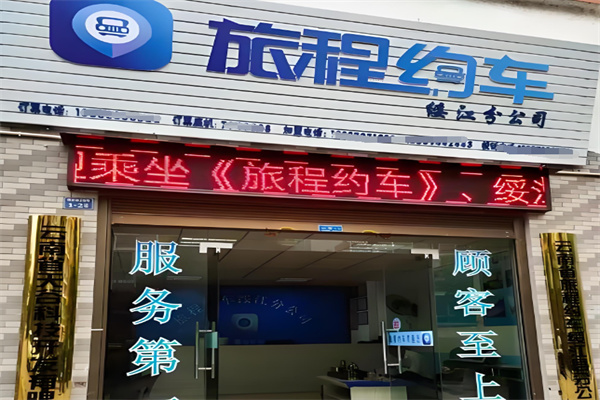 旅程约车