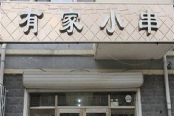 有家小串烧烤 有家小串烧烤
