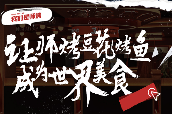 师烤烤鱼