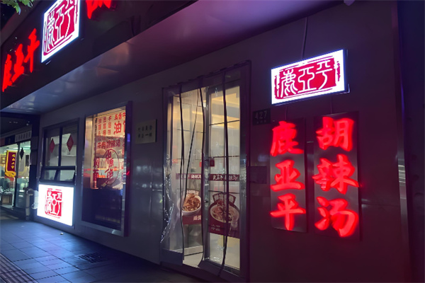 鹿亚平胡辣汤