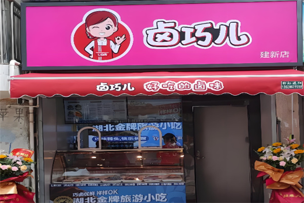 卤巧儿 卤巧儿