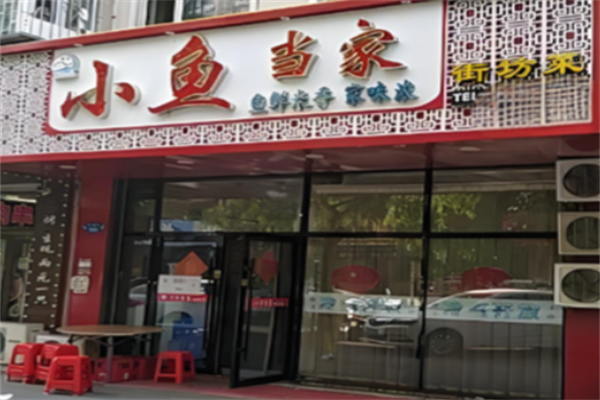 小鱼当家